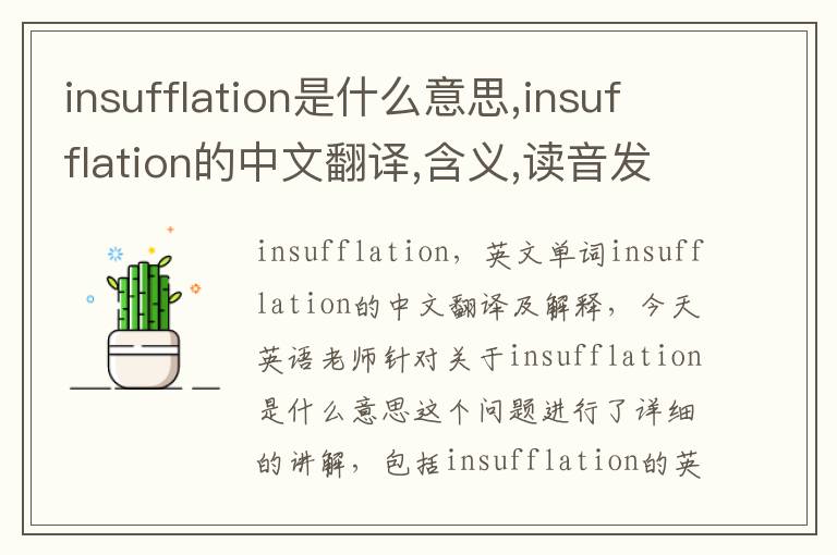 insufflation是什么意思,insufflation的中文翻译,含义,读音发音,用法,造句,参考例句