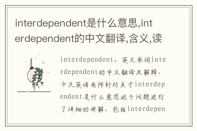 interdependent是什么意思,interdependent的中文翻译,含义,读音发音,用法,造句,参考例句