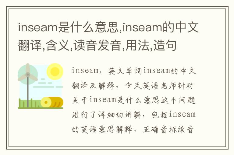 inseam是什么意思,inseam的中文翻译,含义,读音发音,用法,造句,参考例句