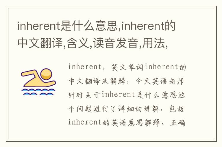 inherent是什么意思,inherent的中文翻译,含义,读音发音,用法,造句,参考例句