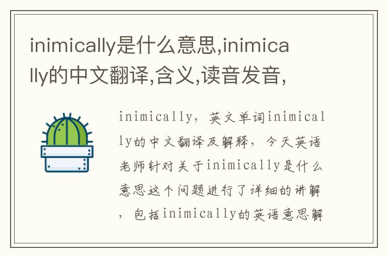 inimically是什么意思,inimically的中文翻译,含义,读音发音,用法,造句,参考例句