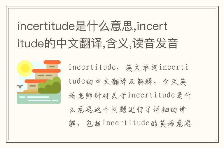 incertitude是什么意思,incertitude的中文翻译,含义,读音发音,用法,造句,参考例句