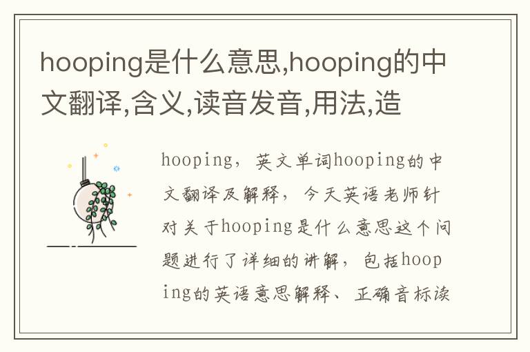 hooping是什么意思,hooping的中文翻译,含义,读音发音,用法,造句,参考例句