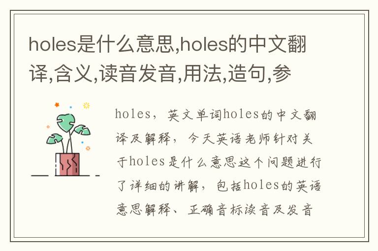 holes是什么意思,holes的中文翻译,含义,读音发音,用法,造句,参考例句