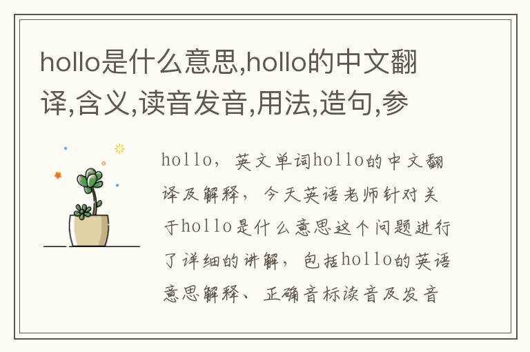 hollo是什么意思,hollo的中文翻译,含义,读音发音,用法,造句,参考例句