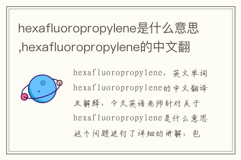 hexafluoropropylene是什么意思,hexafluoropropylene的中文翻译,含义,读音发音,用法,造句,参考例句