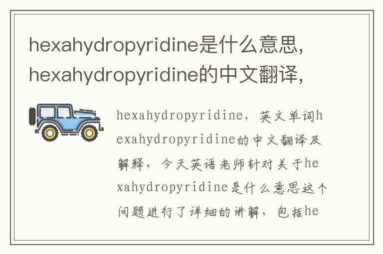 hexahydropyridine是什么意思,hexahydropyridine的中文翻译,含义,读音发音,用法,造句,参考例句