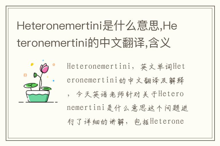 Heteronemertini是什么意思,Heteronemertini的中文翻译,含义,读音发音,用法,造句,参考例句