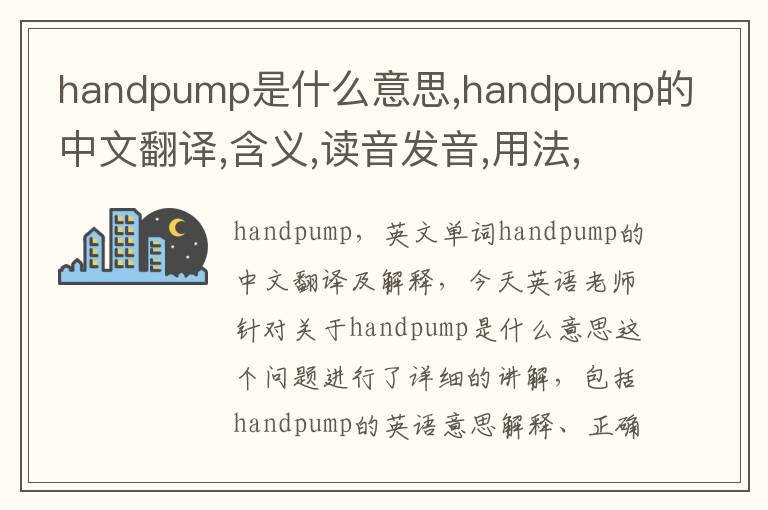 handpump是什么意思,handpump的中文翻译,含义,读音发音,用法,造句,参考例句