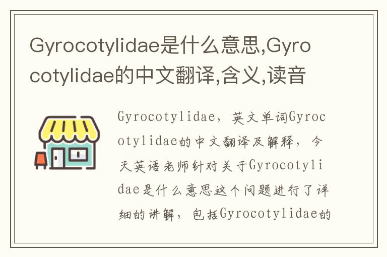 Gyrocotylidae是什么意思,Gyrocotylidae的中文翻译,含义,读音发音,用法,造句,参考例句