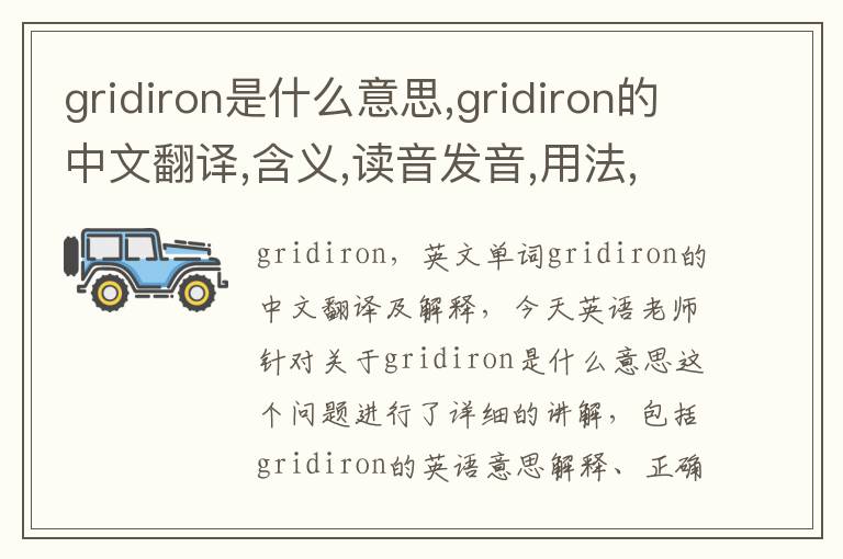 gridiron是什么意思,gridiron的中文翻译,含义,读音发音,用法,造句,参考例句