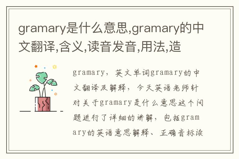 gramary是什么意思,gramary的中文翻译,含义,读音发音,用法,造句,参考例句