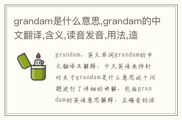 grandam是什么意思,grandam的中文翻译,含义,读音发音,用法,造句,参考例句