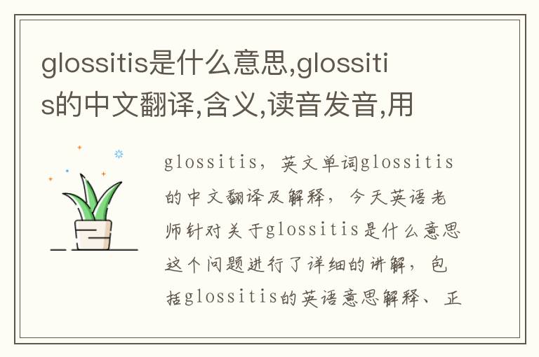 glossitis是什么意思,glossitis的中文翻译,含义,读音发音,用法,造句,参考例句