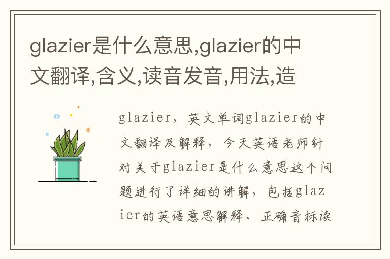 glazier是什么意思,glazier的中文翻译,含义,读音发音,用法,造句,参考例句