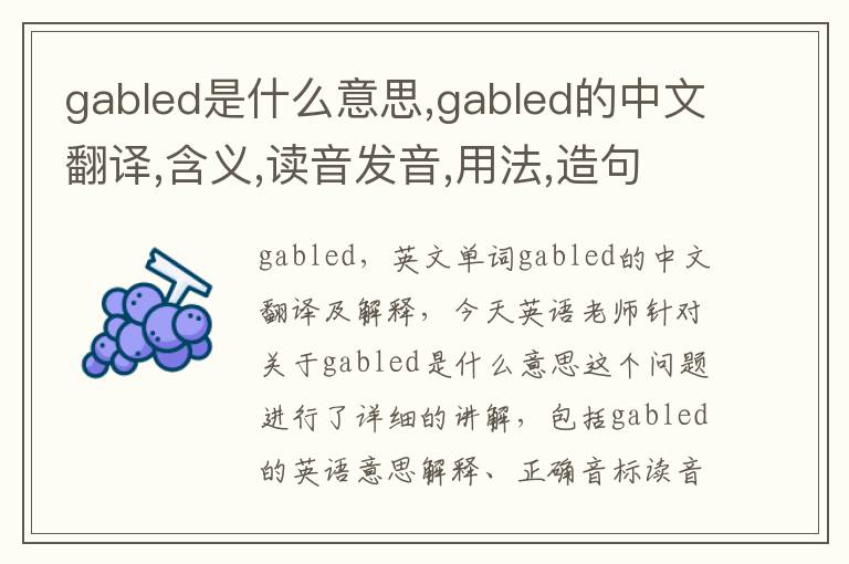 gabled是什么意思,gabled的中文翻译,含义,读音发音,用法,造句,参考例句