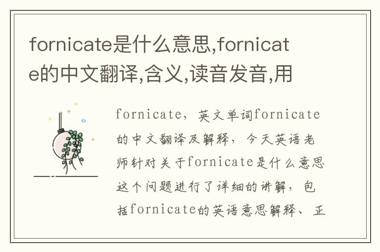 fornicate是什么意思,fornicate的中文翻译,含义,读音发音,用法,造句,参考例句