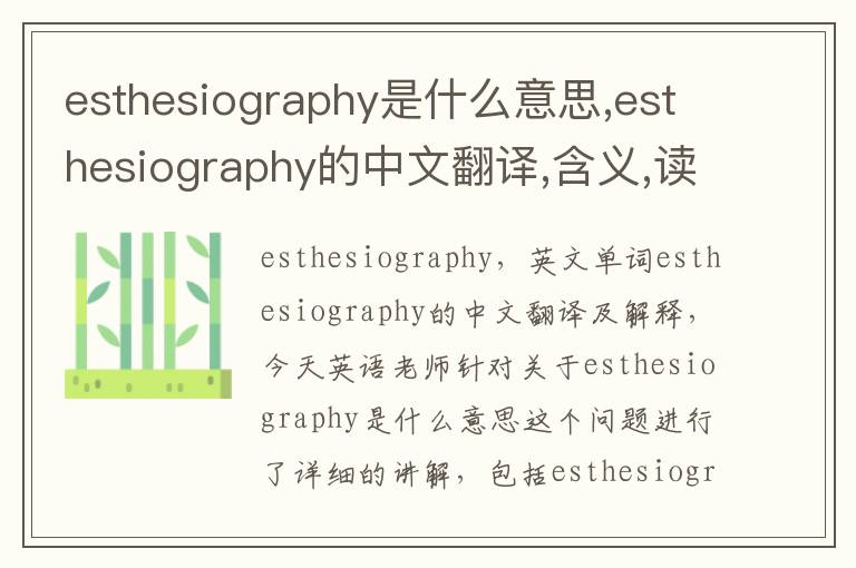 esthesiography是什么意思,esthesiography的中文翻译,含义,读音发音,用法,造句,参考例句