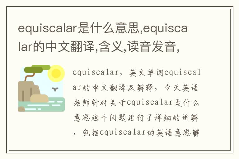 equiscalar是什么意思,equiscalar的中文翻译,含义,读音发音,用法,造句,参考例句