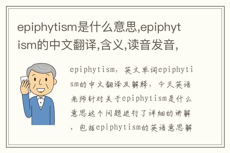 epiphytism是什么意思,epiphytism的中文翻译,含义,读音发音,用法,造句,参考例句