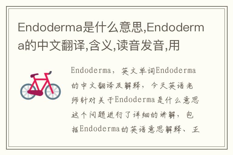 Endoderma是什么意思,Endoderma的中文翻译,含义,读音发音,用法,造句,参考例句