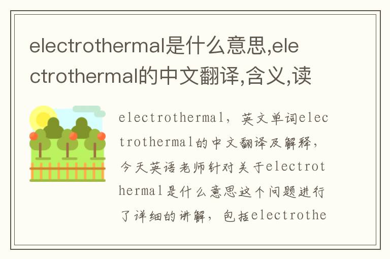 electrothermal是什么意思,electrothermal的中文翻译,含义,读音发音,用法,造句,参考例句