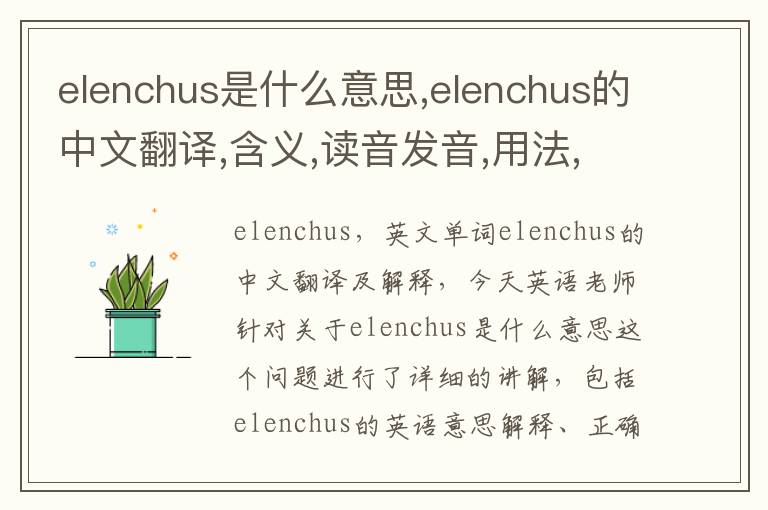 elenchus是什么意思,elenchus的中文翻译,含义,读音发音,用法,造句,参考例句