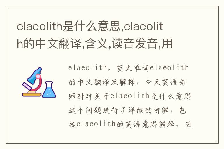 elaeolith是什么意思,elaeolith的中文翻译,含义,读音发音,用法,造句,参考例句