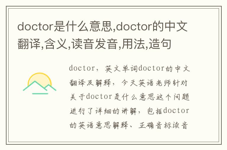 doctor是什么意思,doctor的中文翻译,含义,读音发音,用法,造句,参考例句