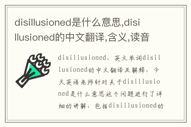 disillusioned是什么意思,disillusioned的中文翻译,含义,读音发音,用法,造句,参考例句