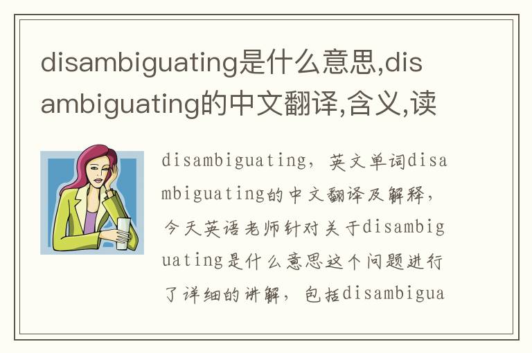 disambiguating是什么意思,disambiguating的中文翻译,含义,读音发音,用法,造句,参考例句