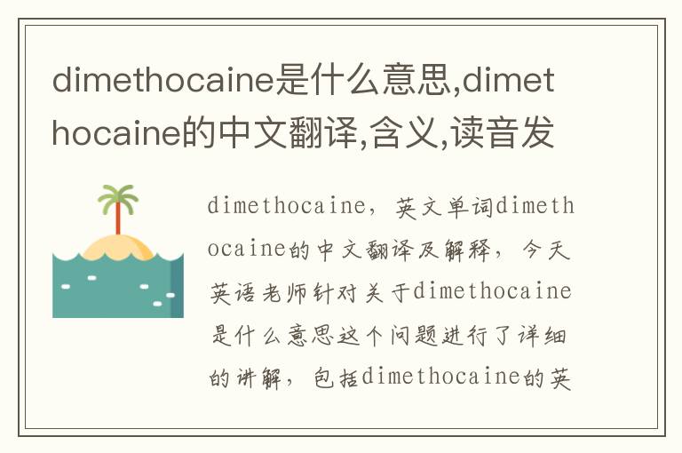 dimethocaine是什么意思,dimethocaine的中文翻译,含义,读音发音,用法,造句,参考例句