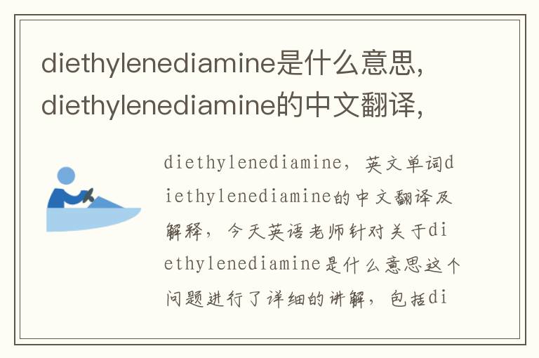 diethylenediamine是什么意思,diethylenediamine的中文翻译,含义,读音发音,用法,造句,参考例句