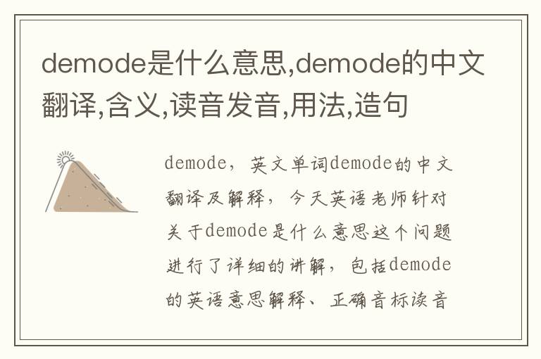 demode是什么意思,demode的中文翻译,含义,读音发音,用法,造句,参考例句