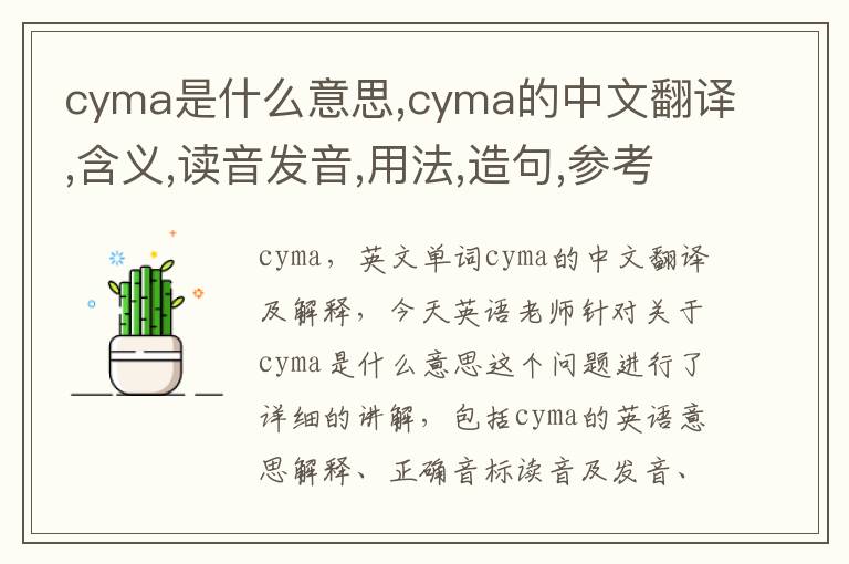 cyma是什么意思,cyma的中文翻译,含义,读音发音,用法,造句,参考例句