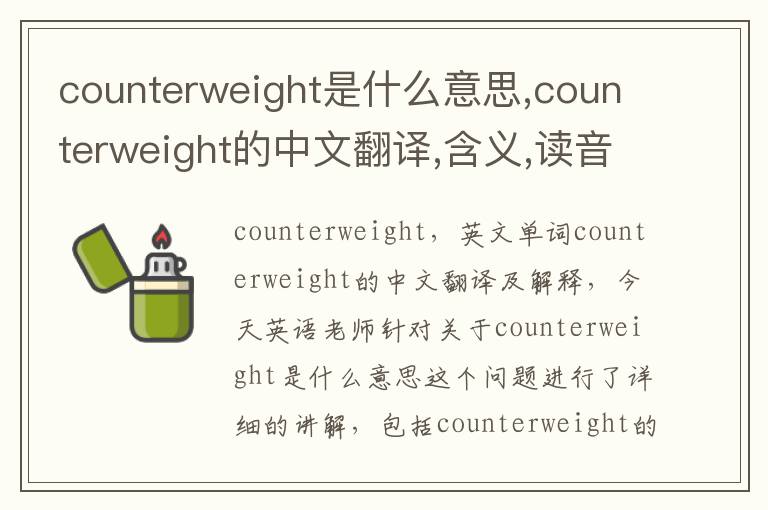 counterweight是什么意思,counterweight的中文翻译,含义,读音发音,用法,造句,参考例句