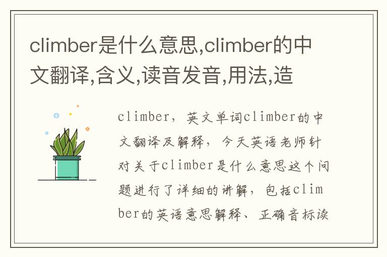 climber是什么意思,climber的中文翻译,含义,读音发音,用法,造句,参考例句