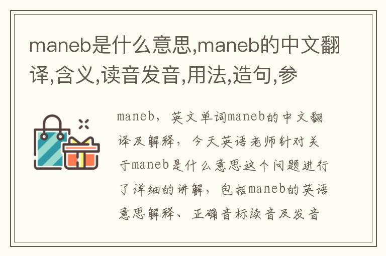 maneb是什么意思,maneb的中文翻译,含义,读音发音,用法,造句,参考例句