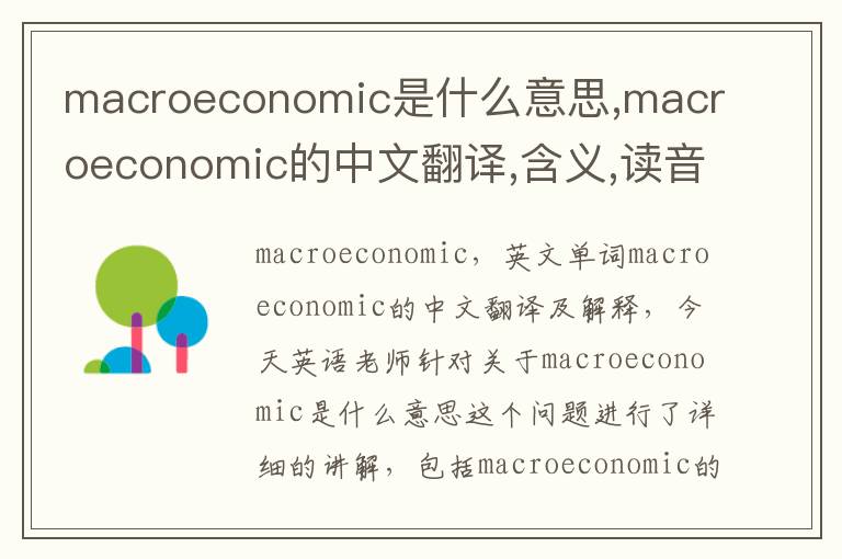 macroeconomic是什么意思,macroeconomic的中文翻译,含义,读音发音,用法,造句,参考例句