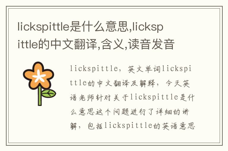 lickspittle是什么意思,lickspittle的中文翻译,含义,读音发音,用法,造句,参考例句