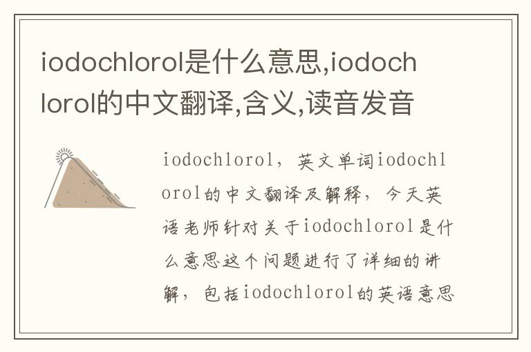 iodochlorol是什么意思,iodochlorol的中文翻译,含义,读音发音,用法,造句,参考例句