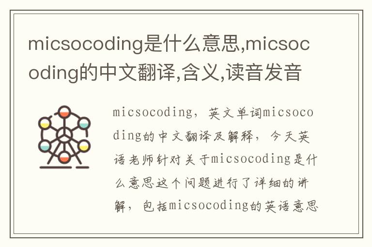 micsocoding是什么意思,micsocoding的中文翻译,含义,读音发音,用法,造句,参考例句