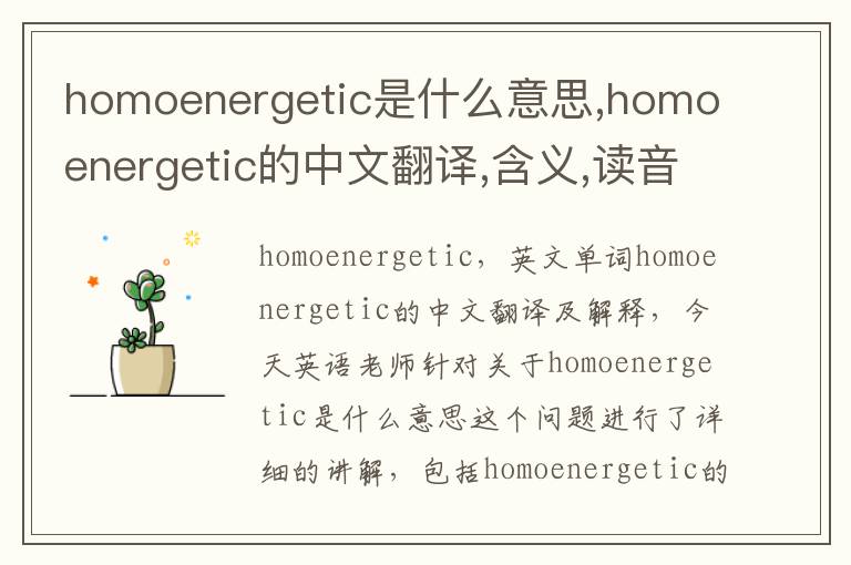 homoenergetic是什么意思,homoenergetic的中文翻译,含义,读音发音,用法,造句,参考例句