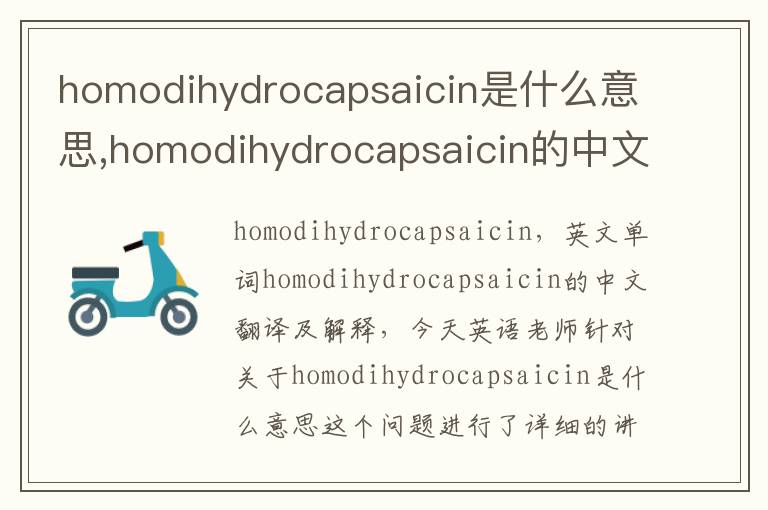 homodihydrocapsaicin是什么意思,homodihydrocapsaicin的中文翻译,含义,读音发音,用法,造句,参考例句