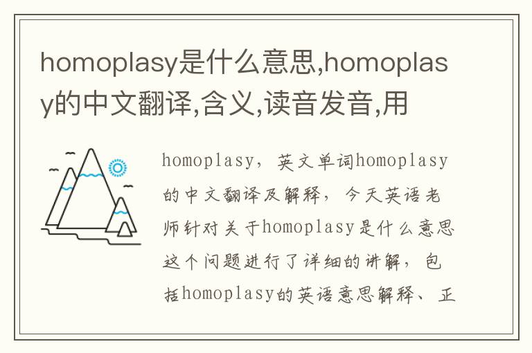 homoplasy是什么意思,homoplasy的中文翻译,含义,读音发音,用法,造句,参考例句