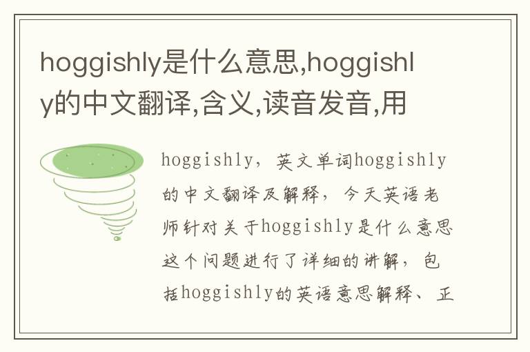 hoggishly是什么意思,hoggishly的中文翻译,含义,读音发音,用法,造句,参考例句