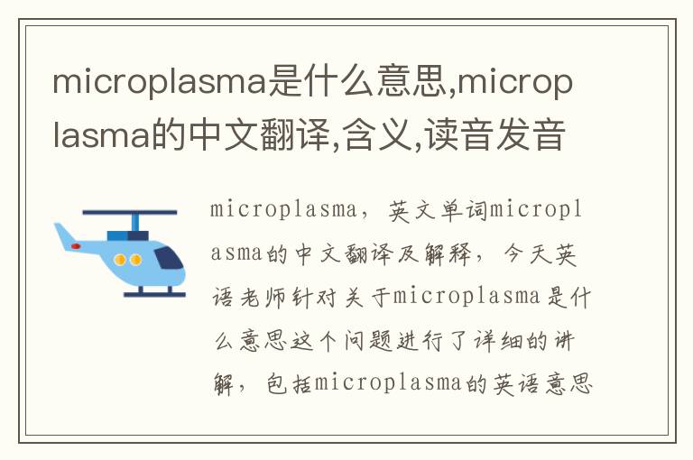 microplasma是什么意思,microplasma的中文翻译,含义,读音发音,用法,造句,参考例句