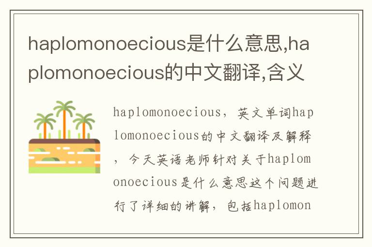 haplomonoecious是什么意思,haplomonoecious的中文翻译,含义,读音发音,用法,造句,参考例句