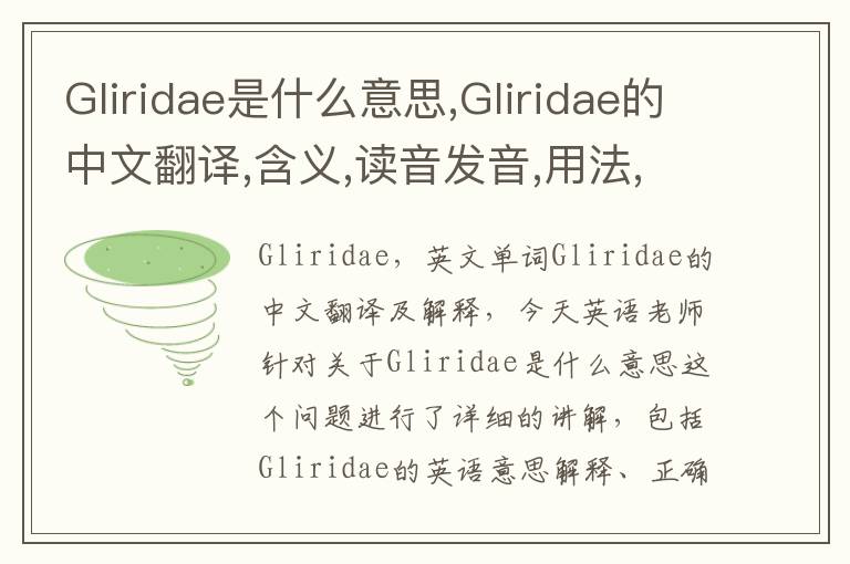 Gliridae是什么意思,Gliridae的中文翻译,含义,读音发音,用法,造句,参考例句