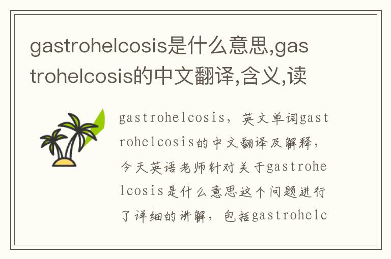 gastrohelcosis是什么意思,gastrohelcosis的中文翻译,含义,读音发音,用法,造句,参考例句